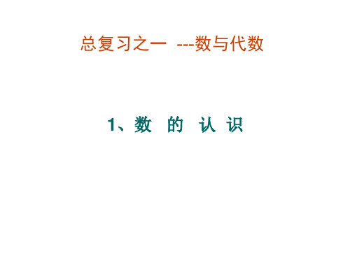 六年级数学下册课件7.1.1整数、小数的认识145苏教版