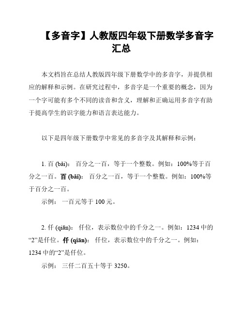 【多音字】人教版四年级下册数学多音字汇总