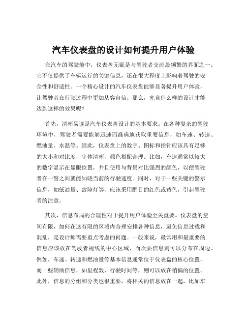 汽车仪表盘的设计如何提升用户体验