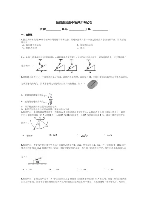 陕西高三高中物理月考试卷带答案解析
