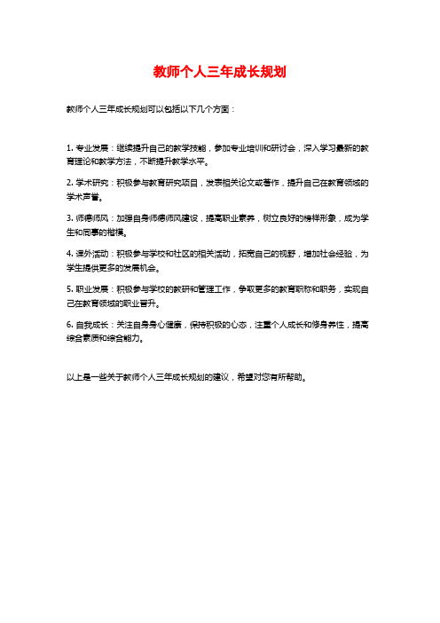 教师个人三年成长规划