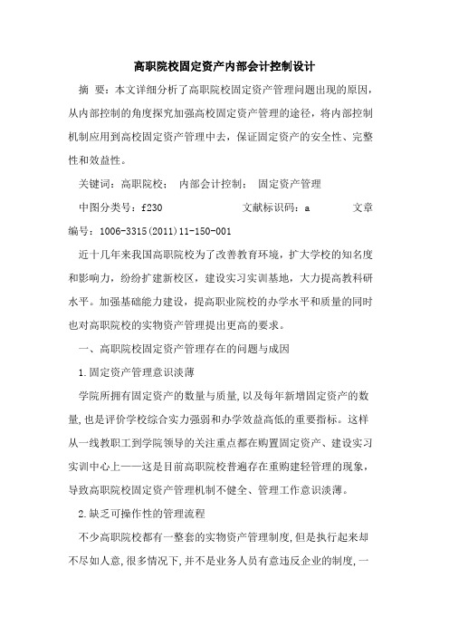高职院校固定资产内部会计控制设计论文
