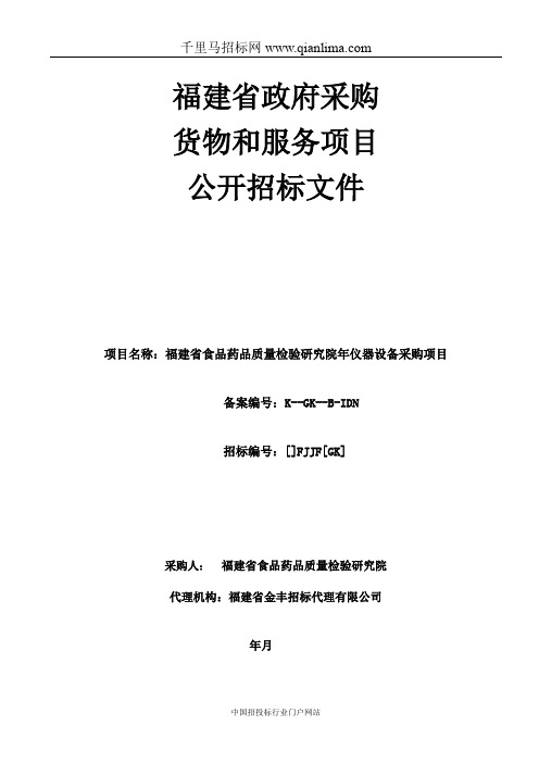 食品药品质量检验研究院仪器设备采购项目招投标书范本