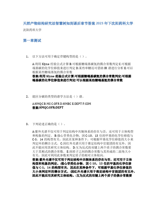 天然产物结构研究法智慧树知到课后章节答案2023年下沈阳药科大学