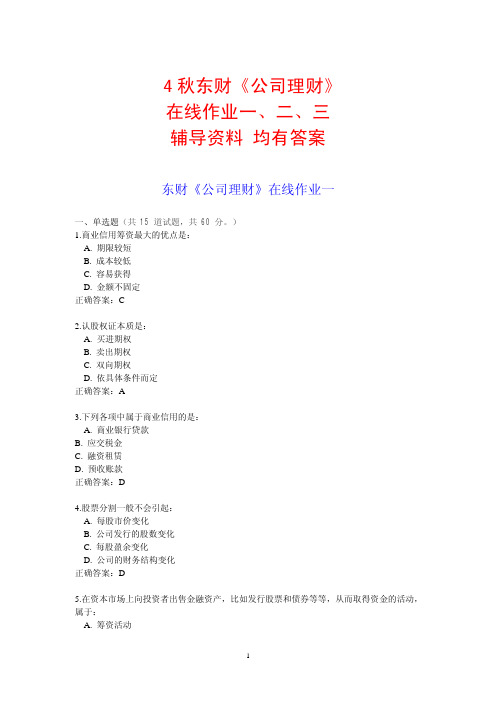 14秋东财《公司理财》在线作业一二三答案辅导资料