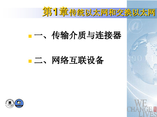 传统以太网和交换以太网