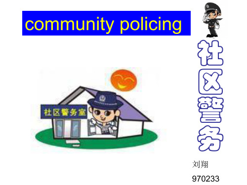 社区警务