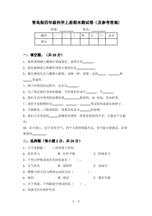 青岛版四年级科学上册期末测试卷(及参考答案)