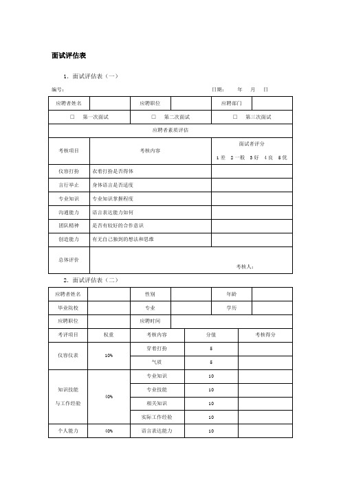 面试评估表格式