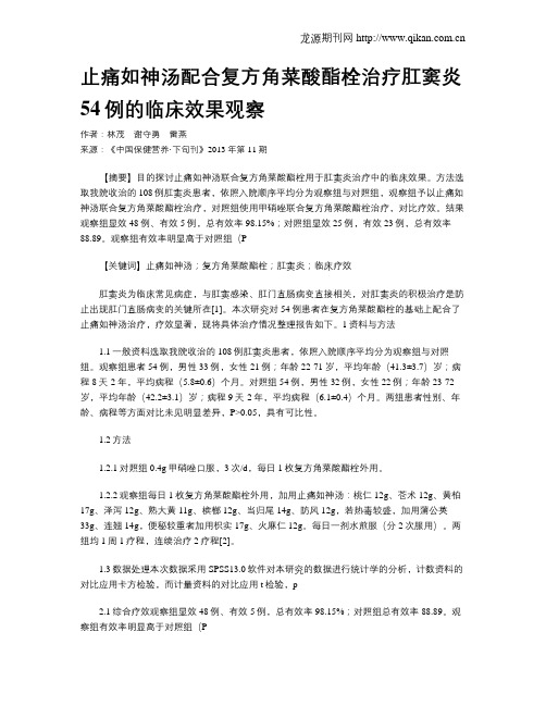 止痛如神汤配合复方角菜酸酯栓治疗肛窦炎54例的临床效果观察