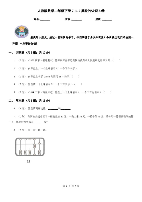 人教版数学二年级下册7.1.2算盘的认识B卷
