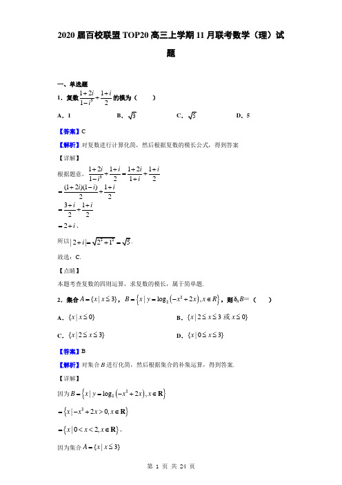 2020届百校联盟TOP20高三上学期11月联考数学(理)试题(解析版)