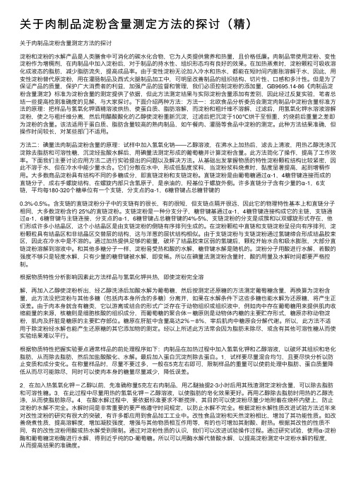 关于肉制品淀粉含量测定方法的探讨（精）