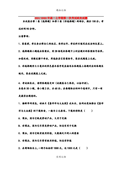 2021-2022年高一上学期第一次考试政治试题