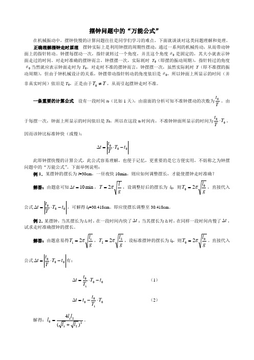 摆钟问题中的“万能公式”