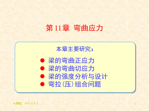 单辉祖工力11弯曲应力