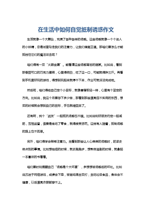 在生活中如何自觉抵制诱惑作文