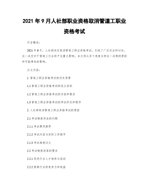 2021年9月人社部职业资格取消管道工职业资格考试