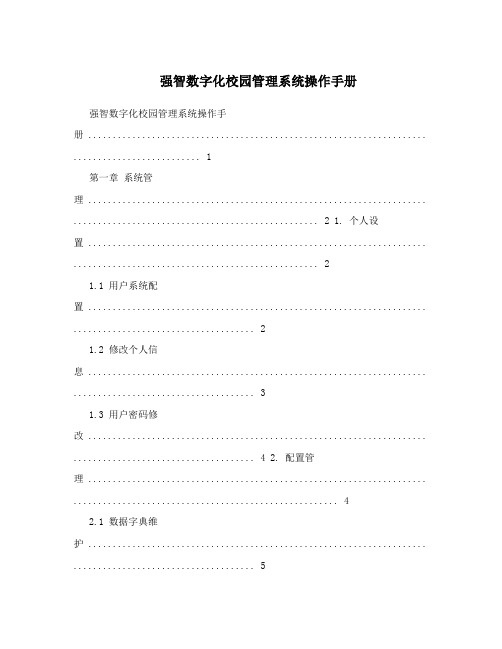 强智数字化校园管理系统操作手册