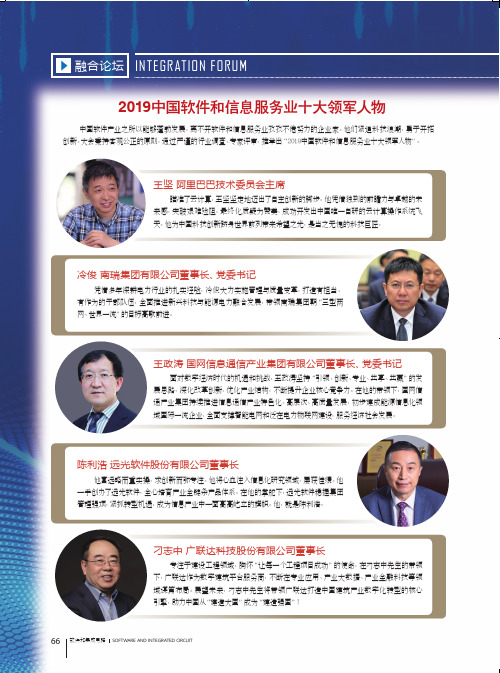 2019中国软件和信息服务业十大领军人物