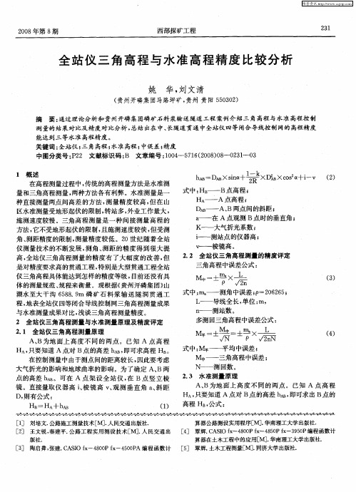 全站仪三角高程与水准高程精度比较分析