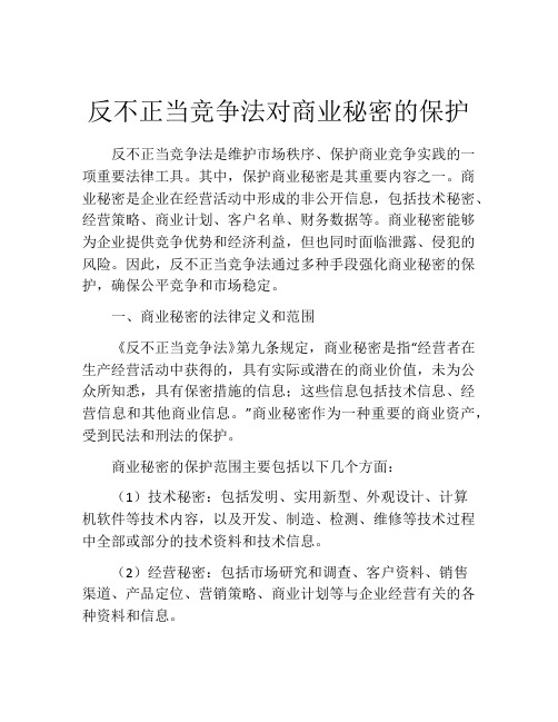 反不正当竞争法对商业秘密的保护