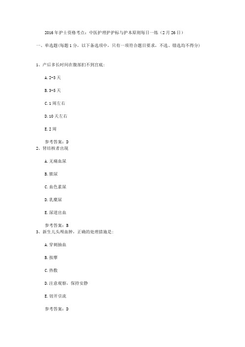 2016年护士资格考点:中医护理护护标与护本原则每日一练(2月26日)