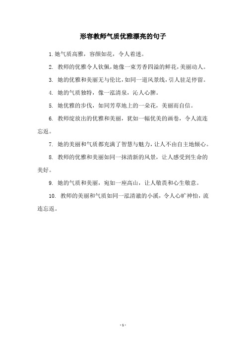 形容教师气质优雅漂亮的句子