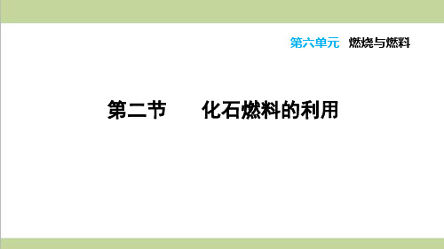 鲁教版初三上册化学 6.2 化石燃料的利用 重点习题练习复习课件