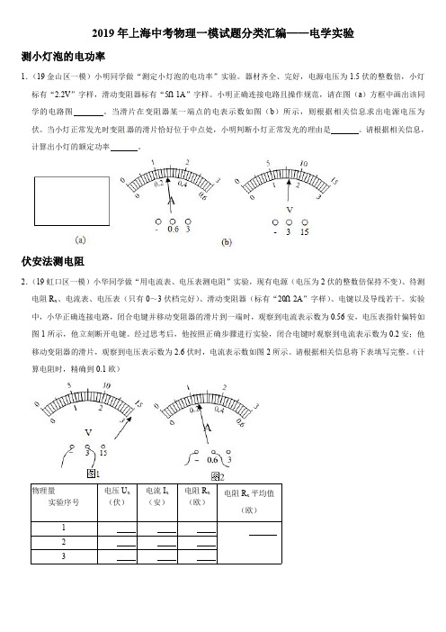 2019年上海中考物理一模试题分类汇编——电学实验(pdf版)