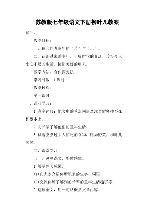 苏教版七年级语文下册柳叶儿教案