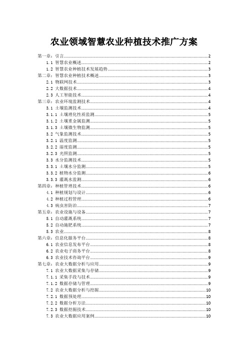 农业领域智慧农业种植技术推广方案