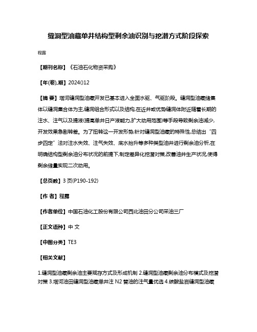 缝洞型油藏单井结构型剩余油识别与挖潜方式阶段探索