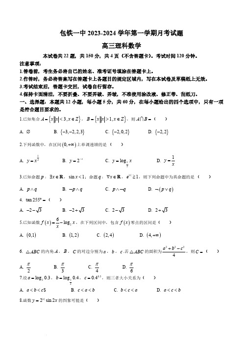 2023-2024学年内蒙古包头市包铁一中高三上学期第一次月考数学试题及答案