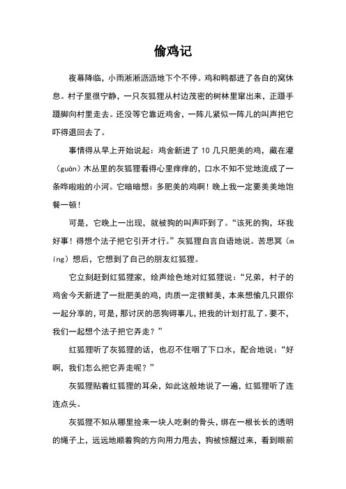 偷鸡记_经典童话故事