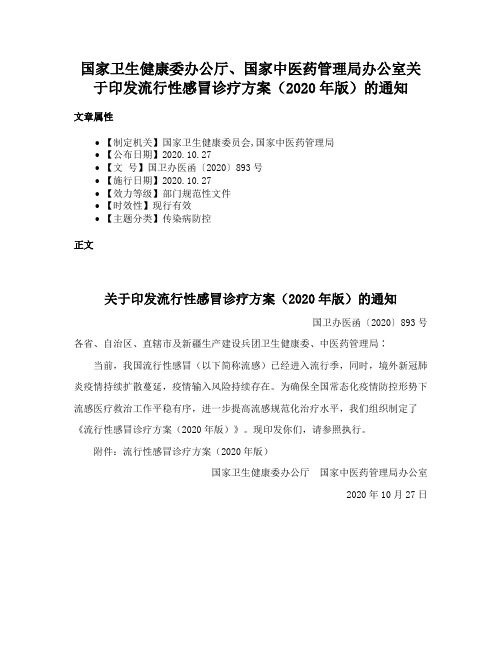 国家卫生健康委办公厅、国家中医药管理局办公室关于印发流行性感冒诊疗方案（2020年版）的通知