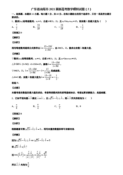 广东省汕尾市2021届新高考数学模拟试题(3)含解析