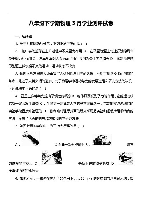 八年级下学期物理3月学业测评试卷