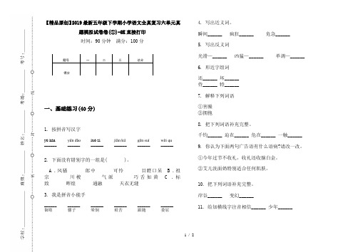 【精品原创】2019最新五年级下学期小学语文全真复习六单元真题模拟试卷卷(①)-8K直接打印