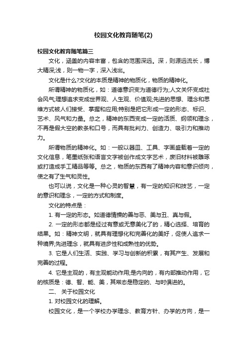 校园文化教育随笔（2）