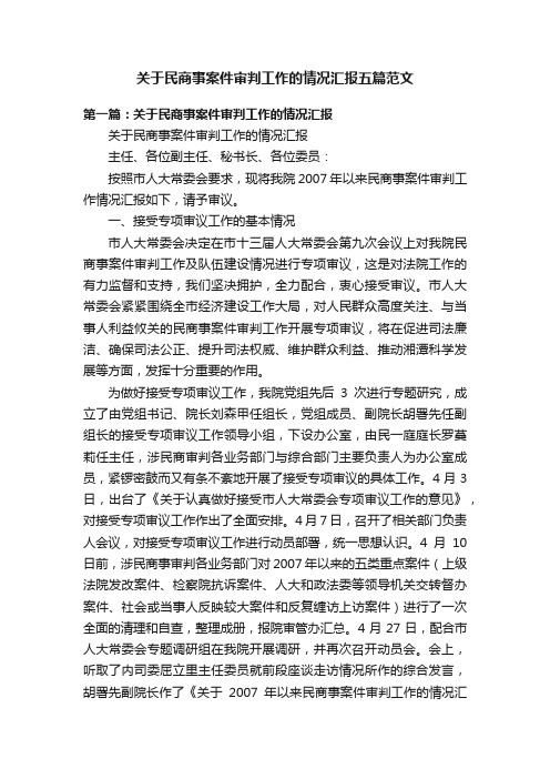 关于民商事案件审判工作的情况汇报五篇范文