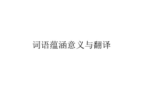 词语蕴涵意义