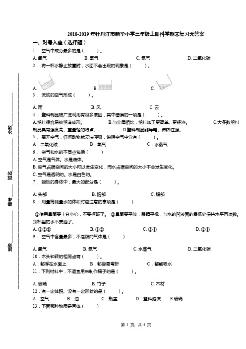 2018-2019年牡丹江市新华小学三年级上册科学期末复习无答案