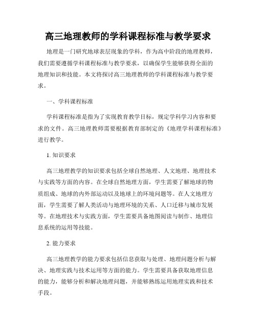 高三地理教师的学科课程标准与教学要求