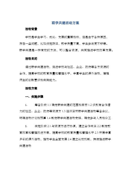 联学共建活动方案