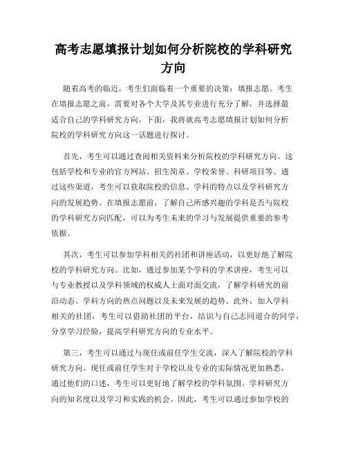 高考志愿填报计划如何分析院校的学科研究方向