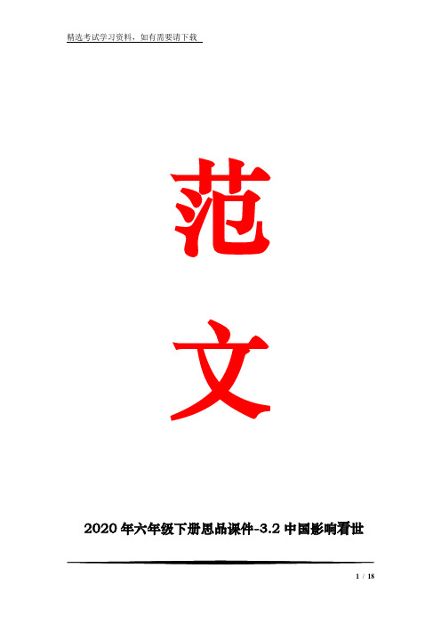 2020年六年级下册思品课件-3.2中国影响着世界｜冀教版  (3) (共17张)