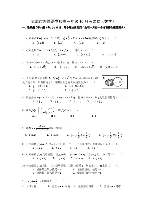 山西省太原市外国语学校2016-2017学年高一10月月考数学试卷Word版含答案