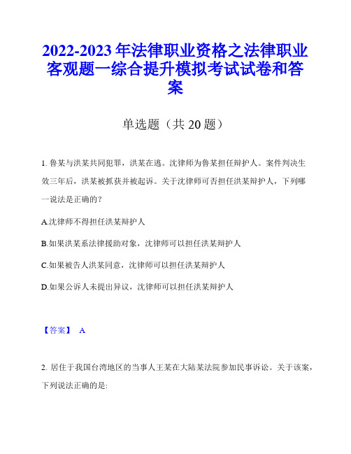 2022-2023年法律职业资格之法律职业客观题一综合提升模拟考试试卷和答案