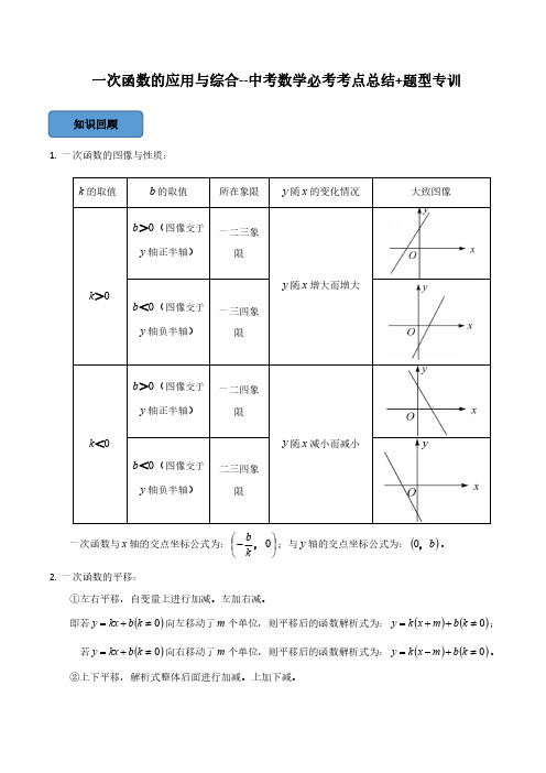 一次函数的应用与综合篇(解析版)--中考数学必考考点总结+题型专训